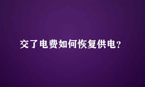 交了电费如何恢复供电？