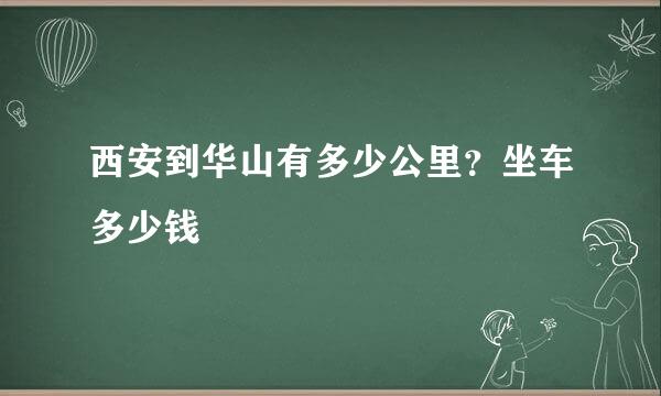 西安到华山有多少公里？坐车多少钱