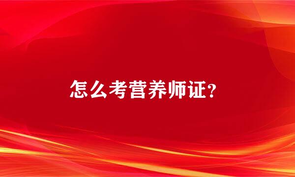 怎么考营养师证？