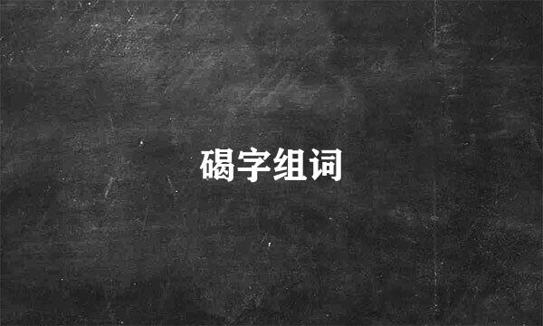 碣字组词