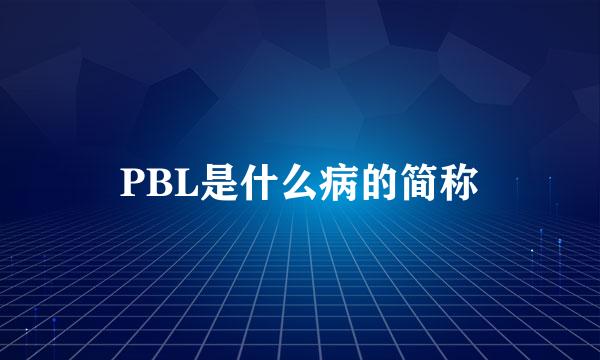 PBL是什么病的简称