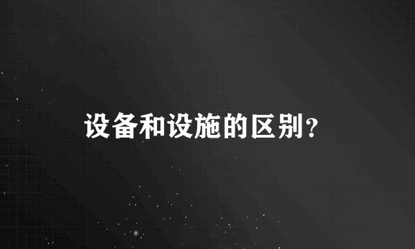 设备和设施的区别？