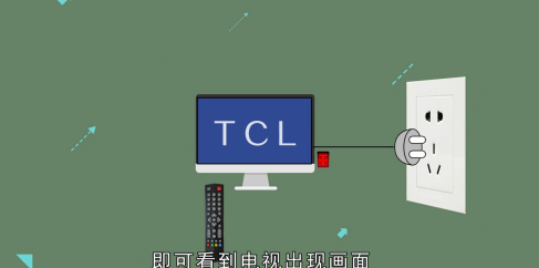 TCL电视如何开机