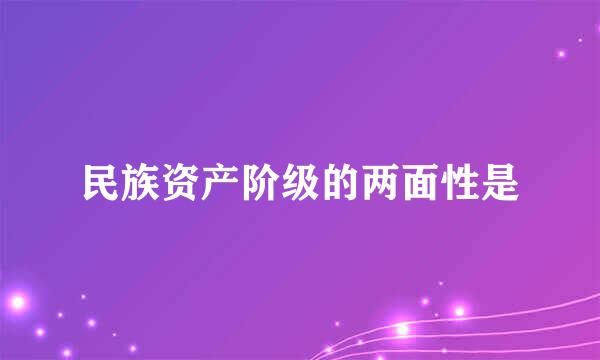 民族资产阶级的两面性是