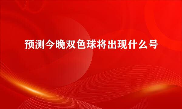 预测今晚双色球将出现什么号