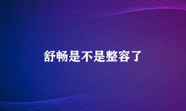 舒畅是不是整容了