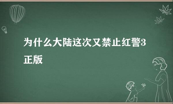 为什么大陆这次又禁止红警3正版