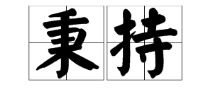 “秉持”和“坚持”相近的词分别是什么？