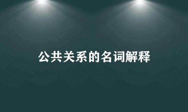 公共关系的名词解释