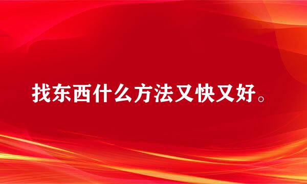 找东西什么方法又快又好。