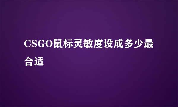 CSGO鼠标灵敏度设成多少最合适