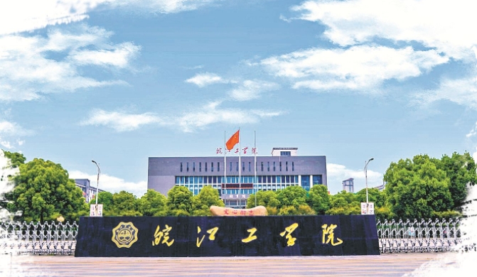 皖江工学院学费2020