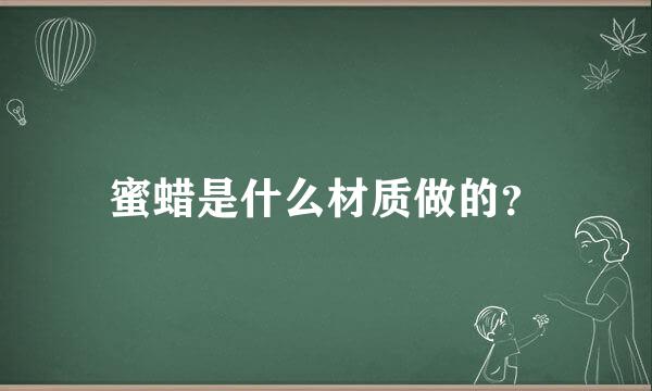 蜜蜡是什么材质做的？