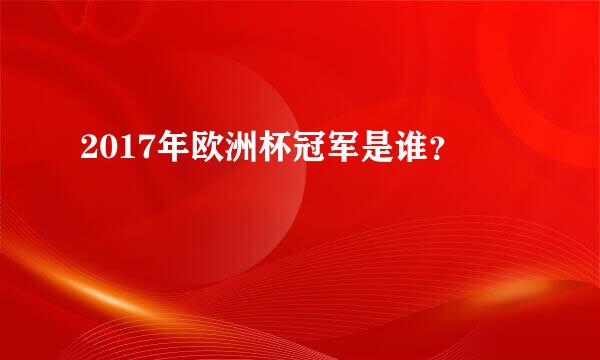 2017年欧洲杯冠军是谁？