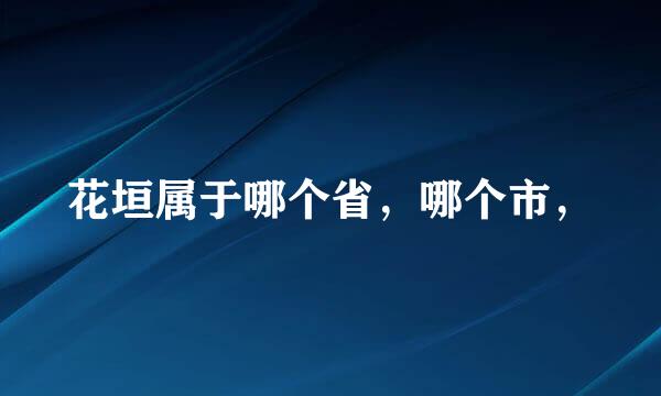 花垣属于哪个省，哪个市，