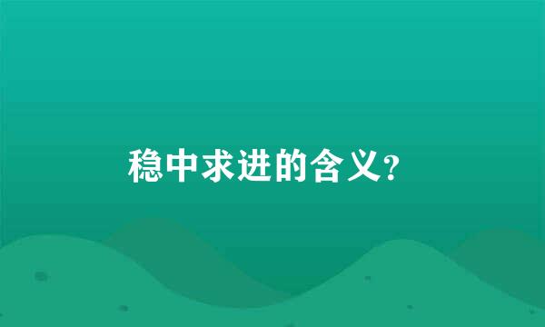 稳中求进的含义？