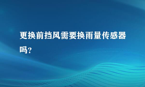 更换前挡风需要换雨量传感器吗？