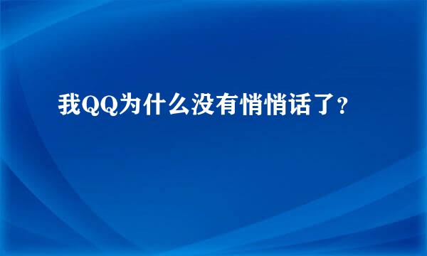 我QQ为什么没有悄悄话了？