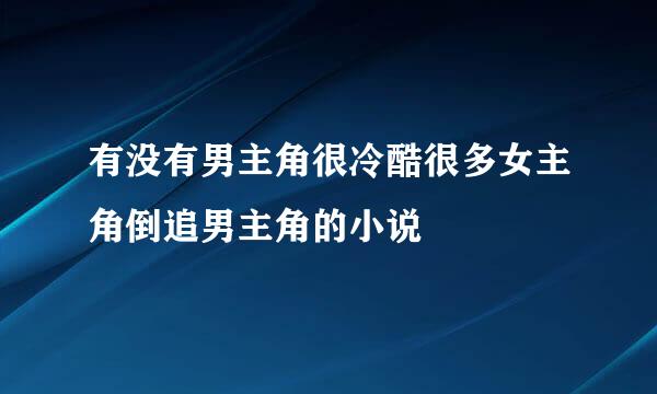 有没有男主角很冷酷很多女主角倒追男主角的小说