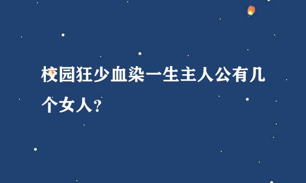 校园狂少血染一生主人公有几个女人？