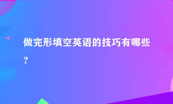 做完形填空英语的技巧有哪些？