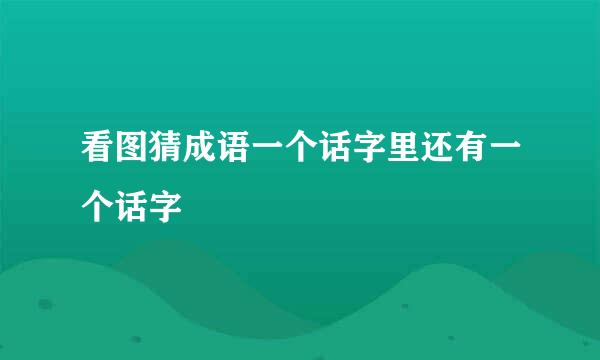 看图猜成语一个话字里还有一个话字