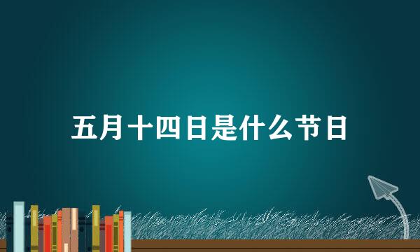 五月十四日是什么节日