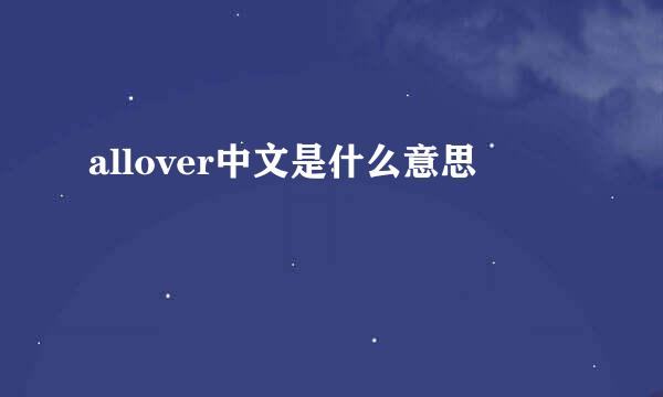 allover中文是什么意思