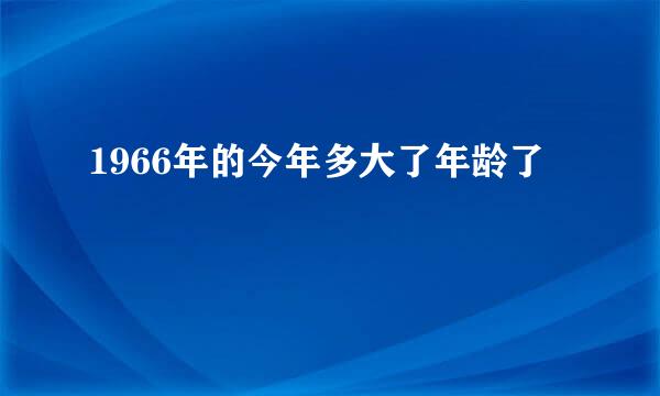 1966年的今年多大了年龄了