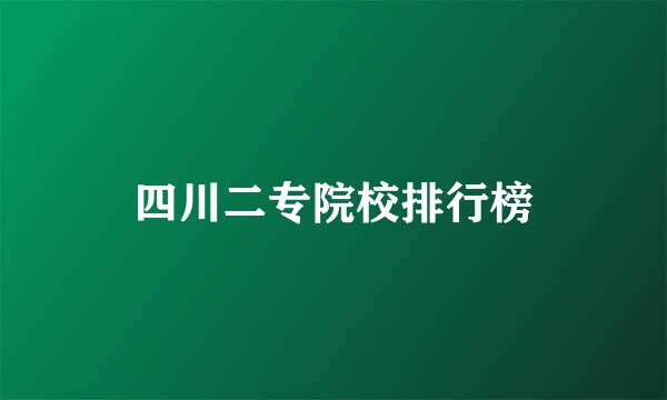 四川二专院校排行榜