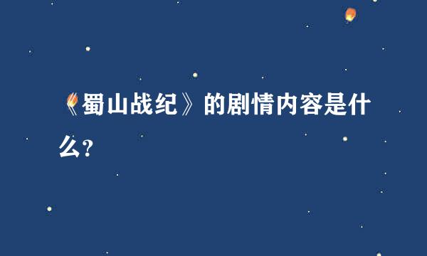 《蜀山战纪》的剧情内容是什么？