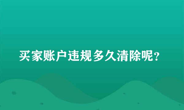 买家账户违规多久清除呢？