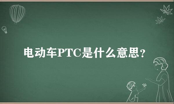 电动车PTC是什么意思？