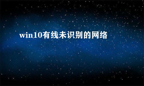 win10有线未识别的网络