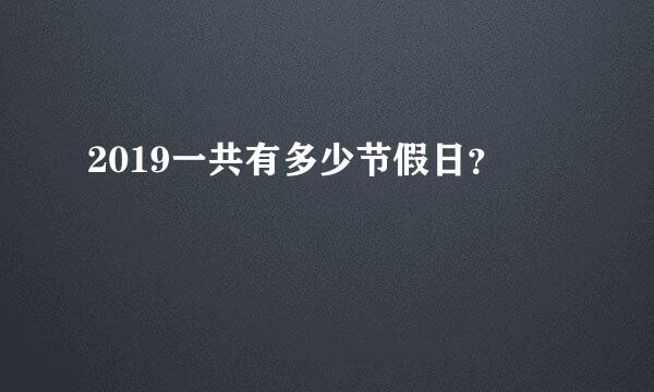 2019一共有多少节假日？