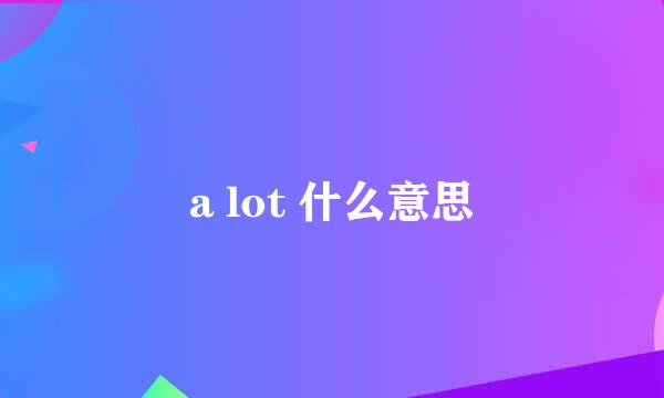 a lot 什么意思