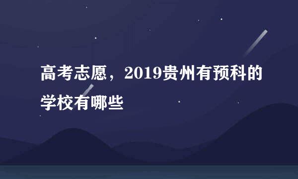 高考志愿，2019贵州有预科的学校有哪些