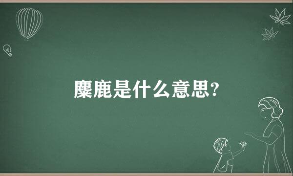 麋鹿是什么意思?