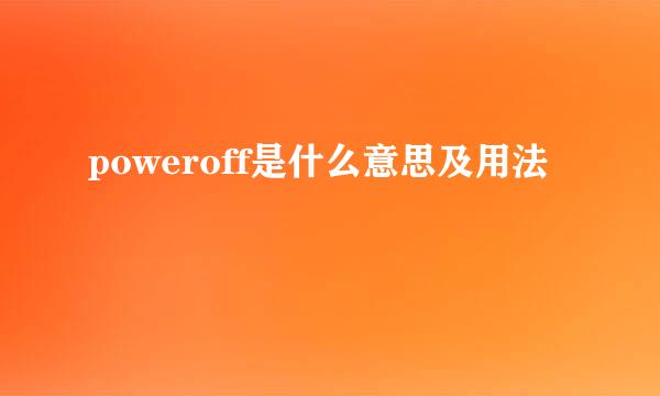 poweroff是什么意思及用法