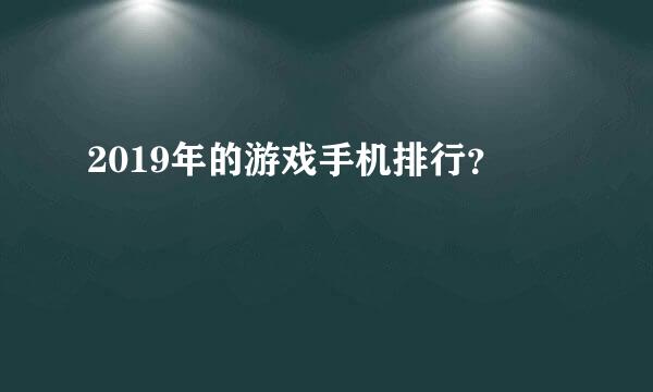 2019年的游戏手机排行？