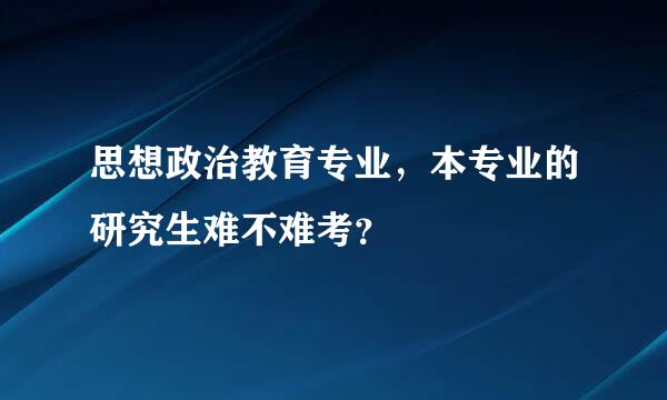 思想政治教育专业，本专业的研究生难不难考？