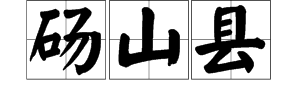 宿州市“砀山县”怎么读？