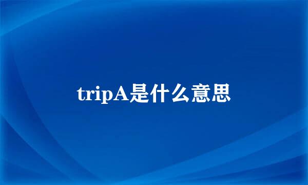 tripA是什么意思