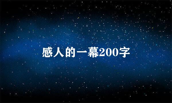 感人的一幕200字