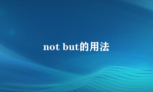 not but的用法