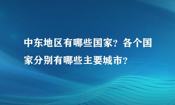 中东地区有哪些国家？各个国家分别有哪些主要城市？