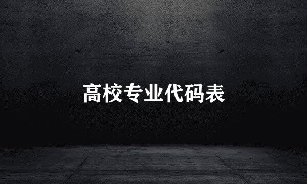 高校专业代码表