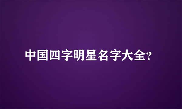 中国四字明星名字大全？