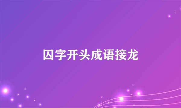 囚字开头成语接龙