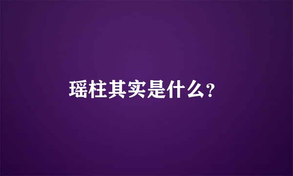 瑶柱其实是什么？